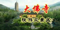 猛男大干小人妖中国浙江-新昌大佛寺旅游风景区